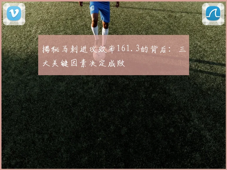 揭秘马刺进攻效率161.3的背后：三大关键因素决定成败