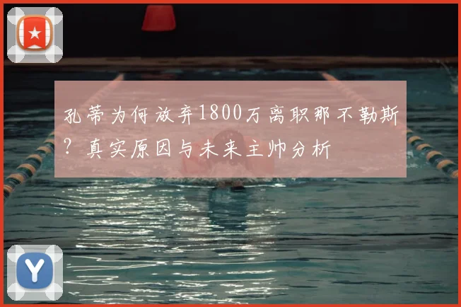 孔蒂为何放弃1800万离职那不勒斯？真实原因与未来主帅分析