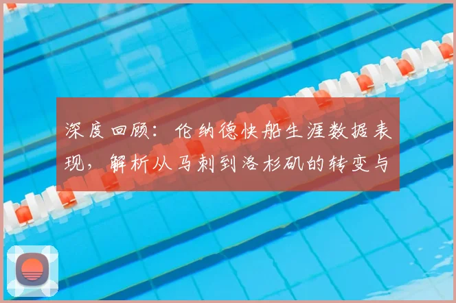深度回顾:伦纳德快船生涯数据表现,解析从马刺到洛杉矶的转变与贡献
