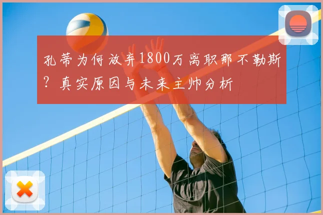 孔蒂为何放弃1800万离职那不勒斯？真实原因与未来主帅分析