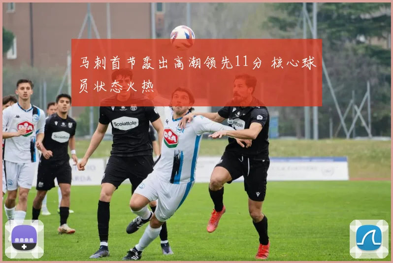 马刺首节轰出高潮领先11分 核心球员状态火热
