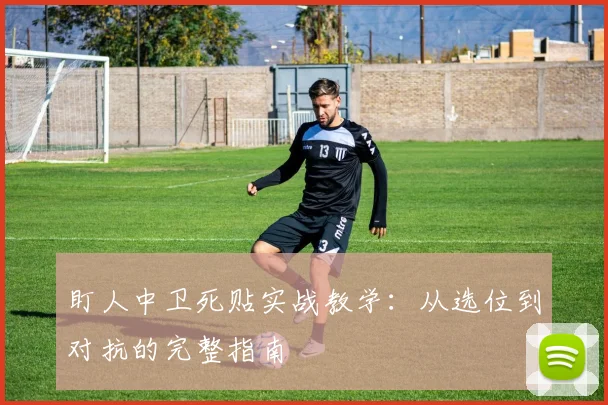 盯人中卫死贴实战教学:从选位到对抗的完整指南