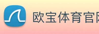 欧宝体育官网 Logo